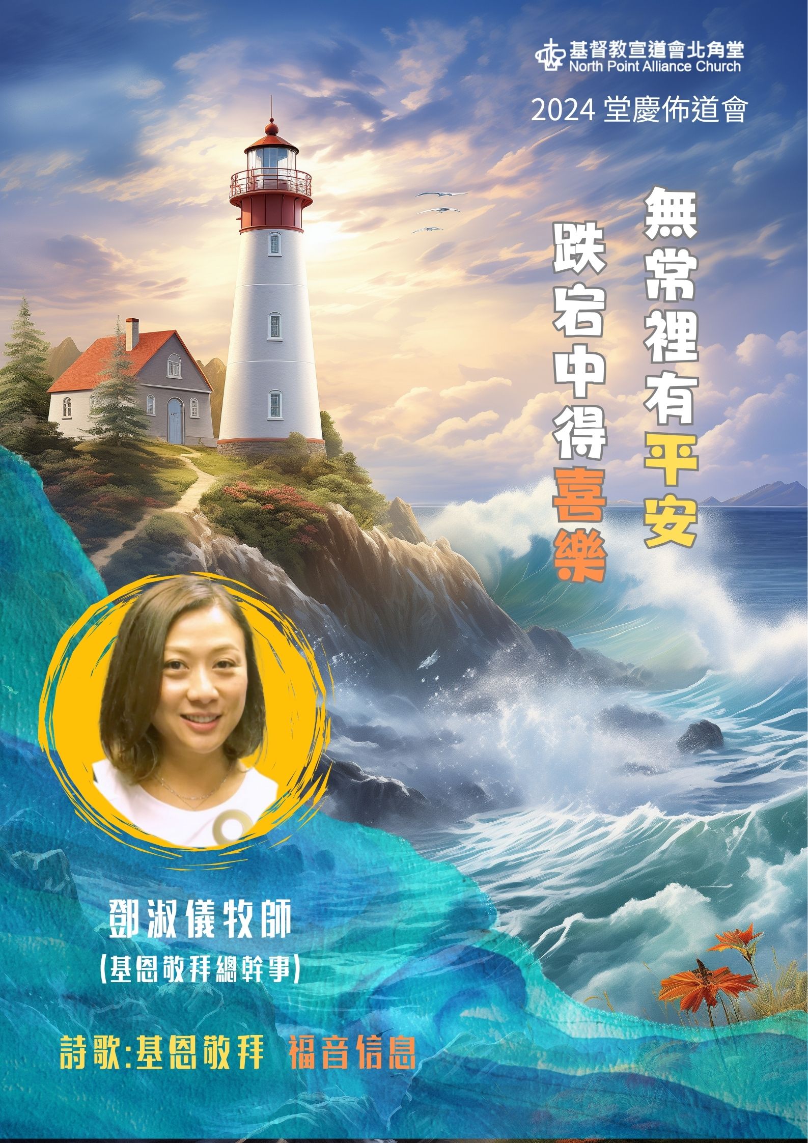 「無常裡有平安，跌宕中得喜樂」