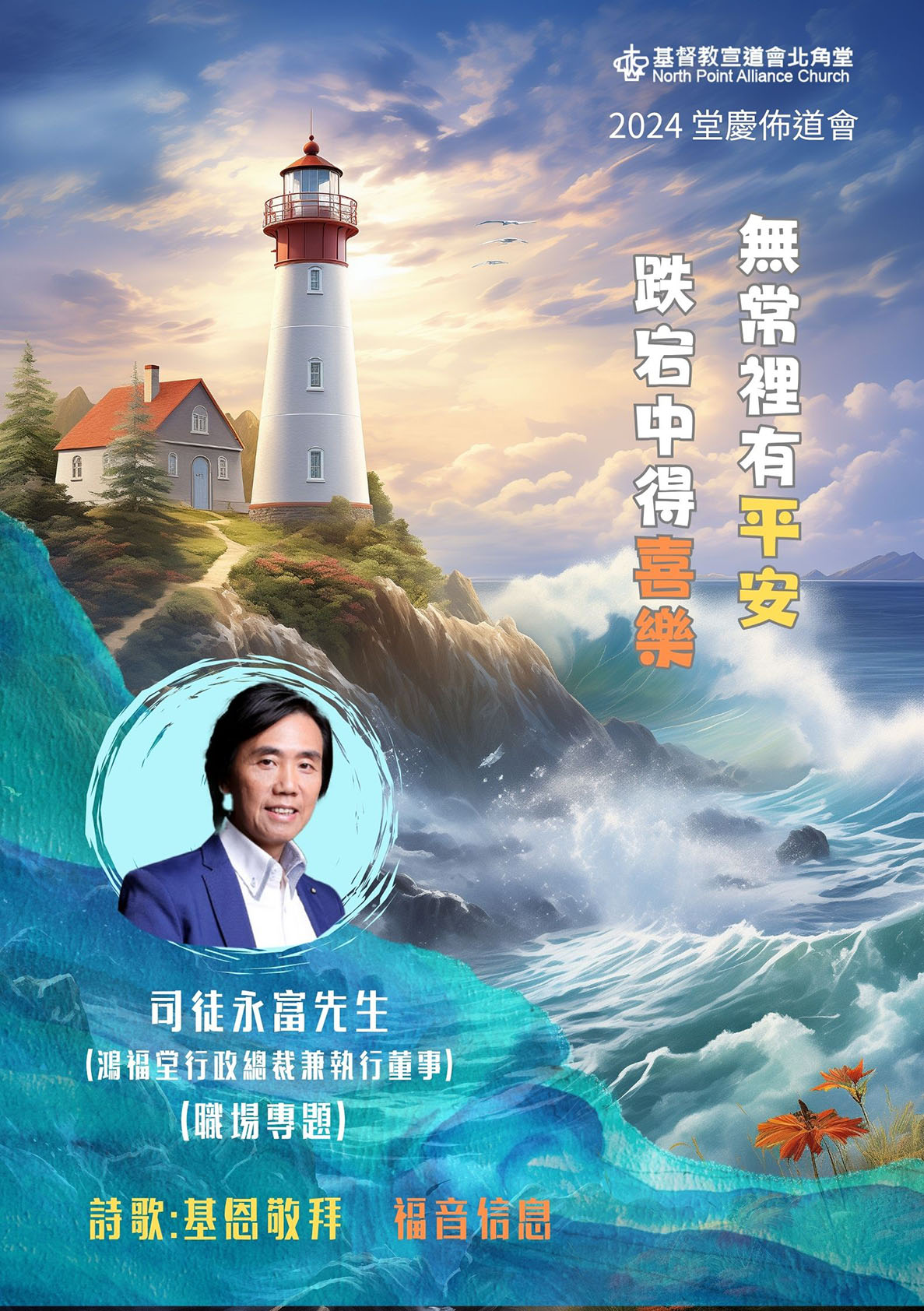 「無常裡有平安，跌宕中得喜樂」