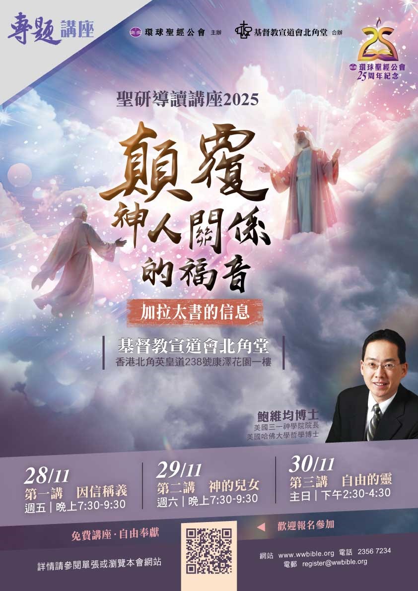 聖言導讀講座：顛覆神人關係的福音