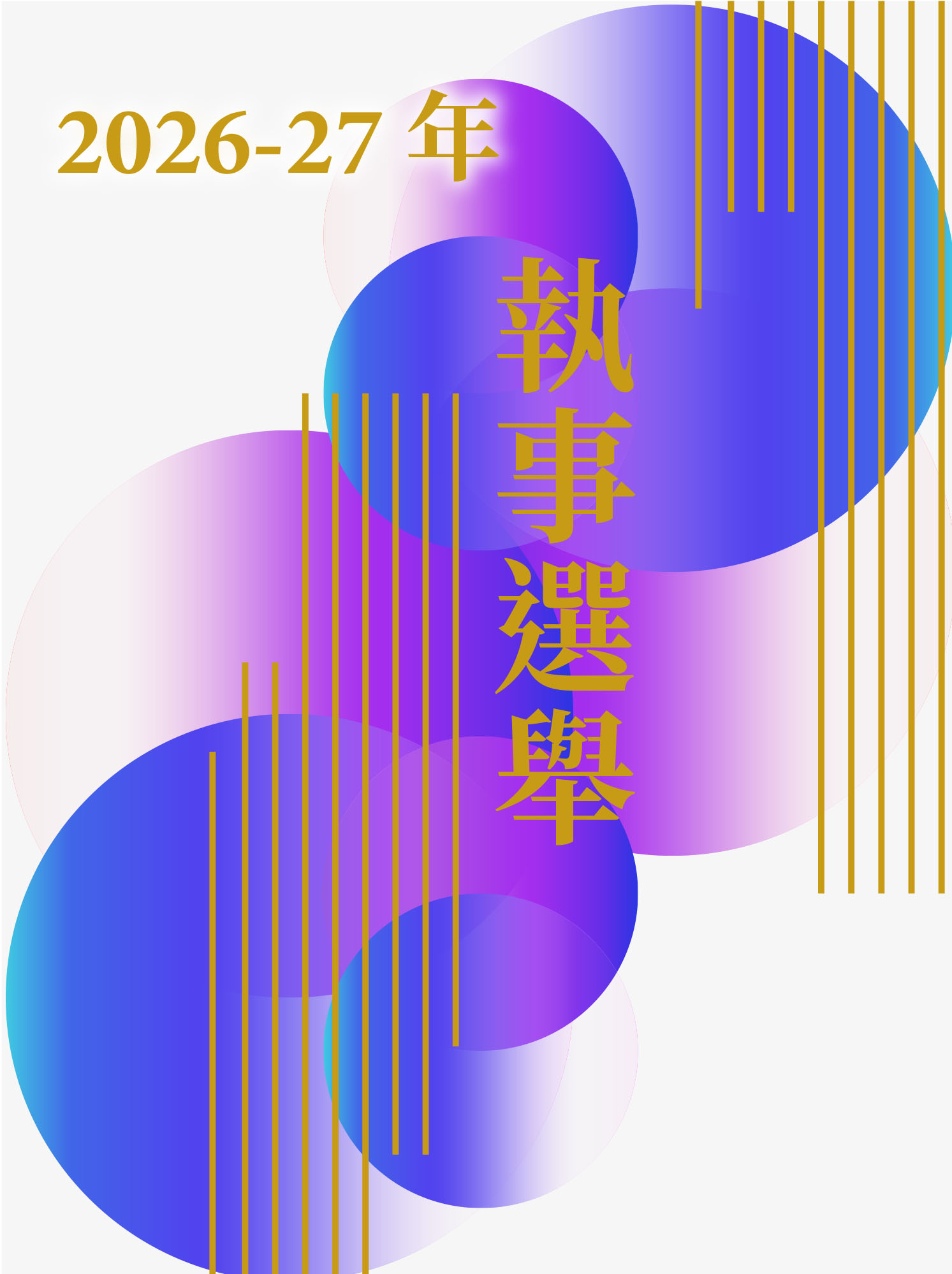 2026-27年執事選舉