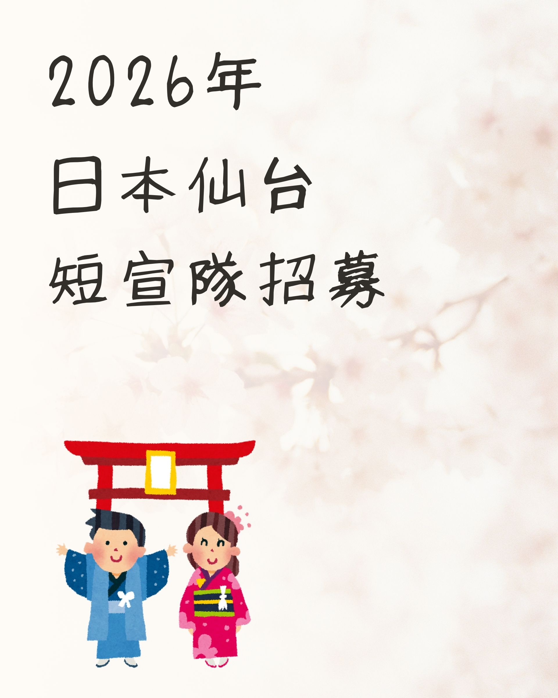 2026年日本仙台短宣隊