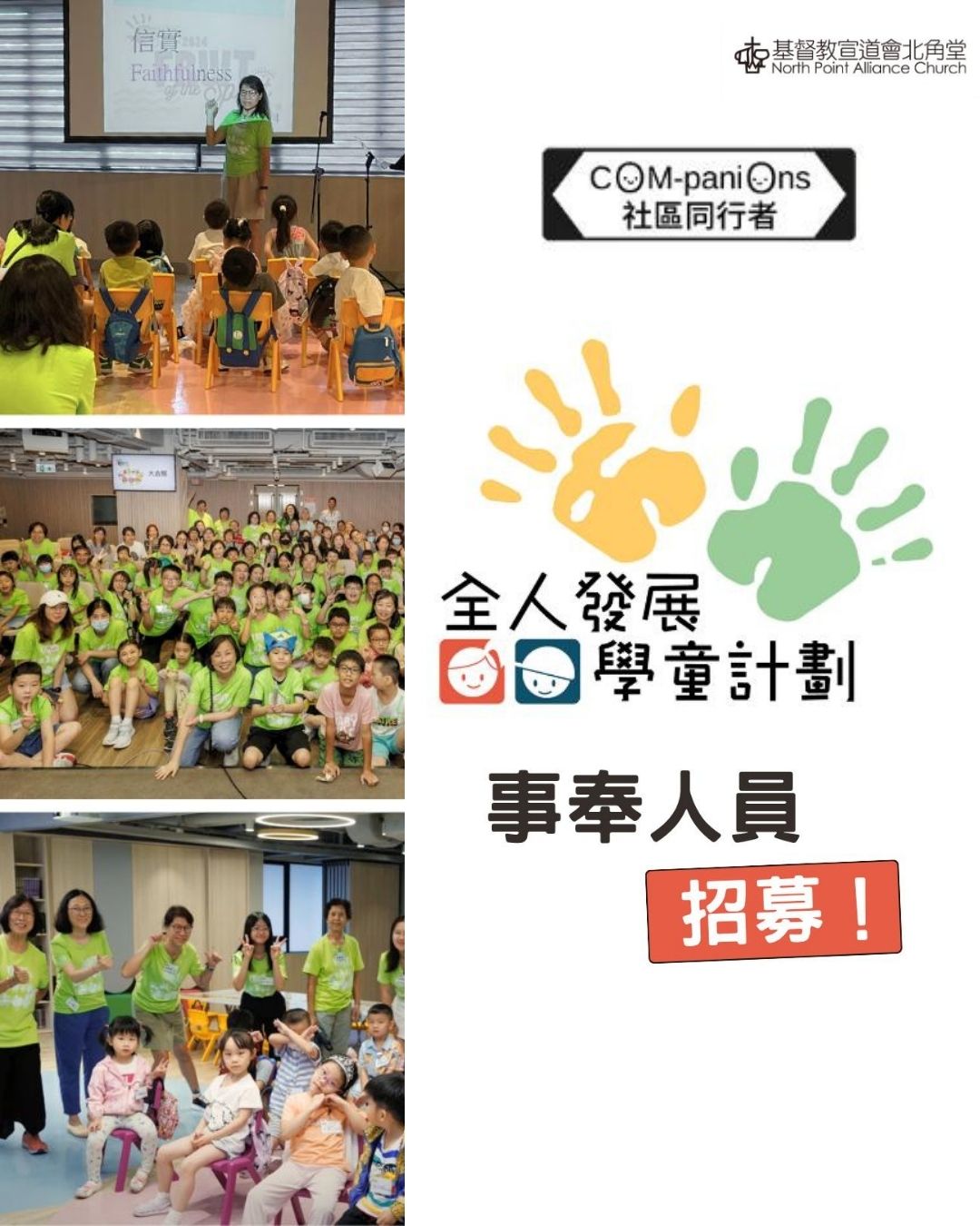 全人發展學童計劃招募事奉人員