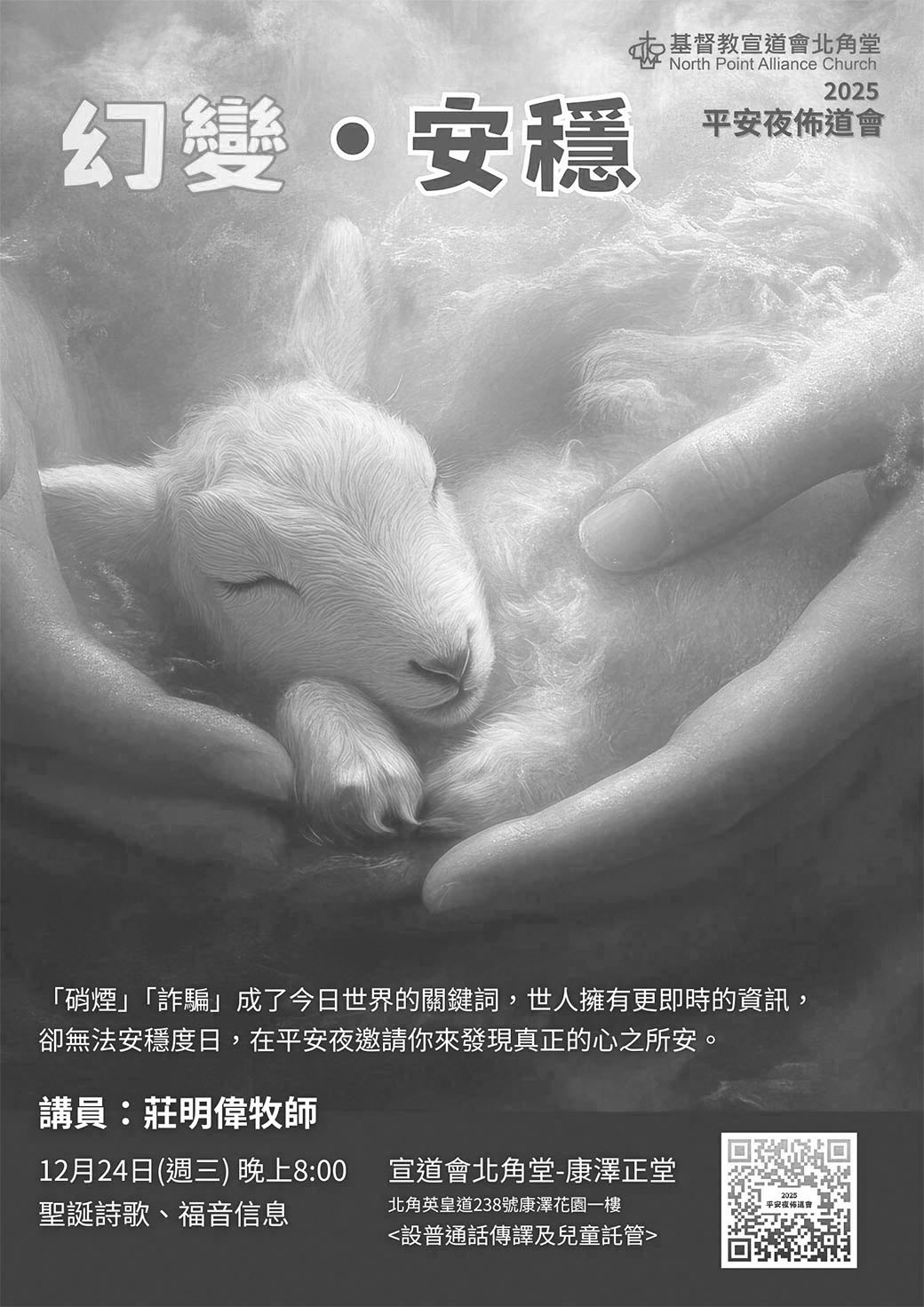 平安夜佈道會