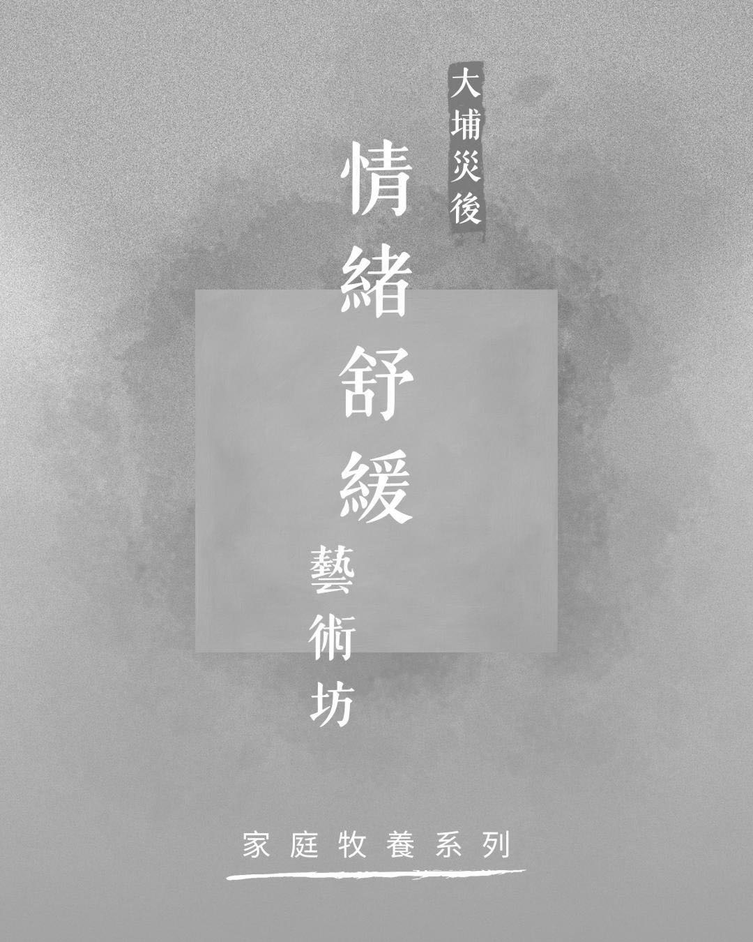 大埔災後情緒舒緩藝術坊