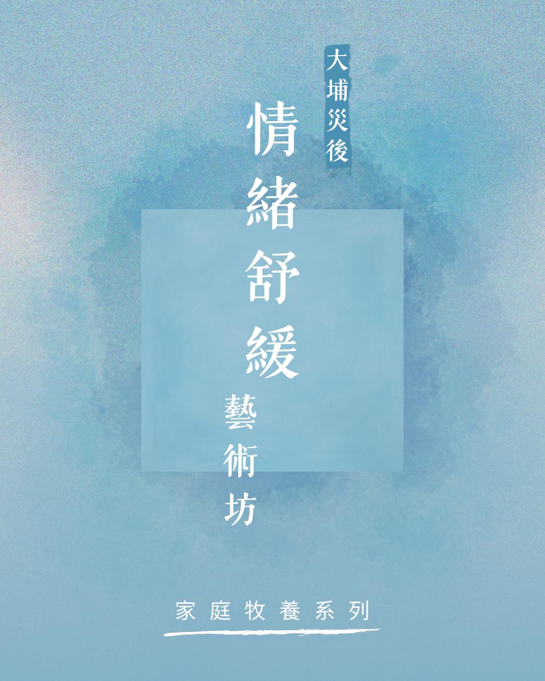 大埔災後情緒舒緩藝術坊