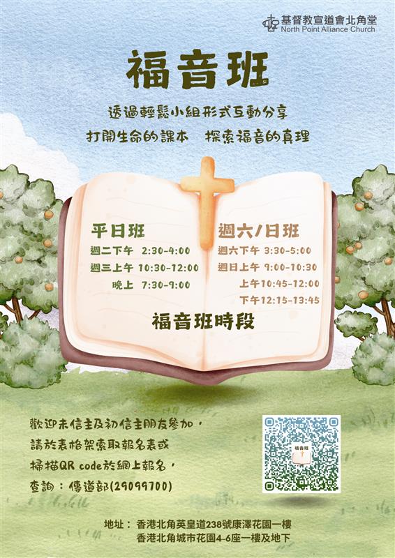 福音班：輕鬆分享，探索福音真理