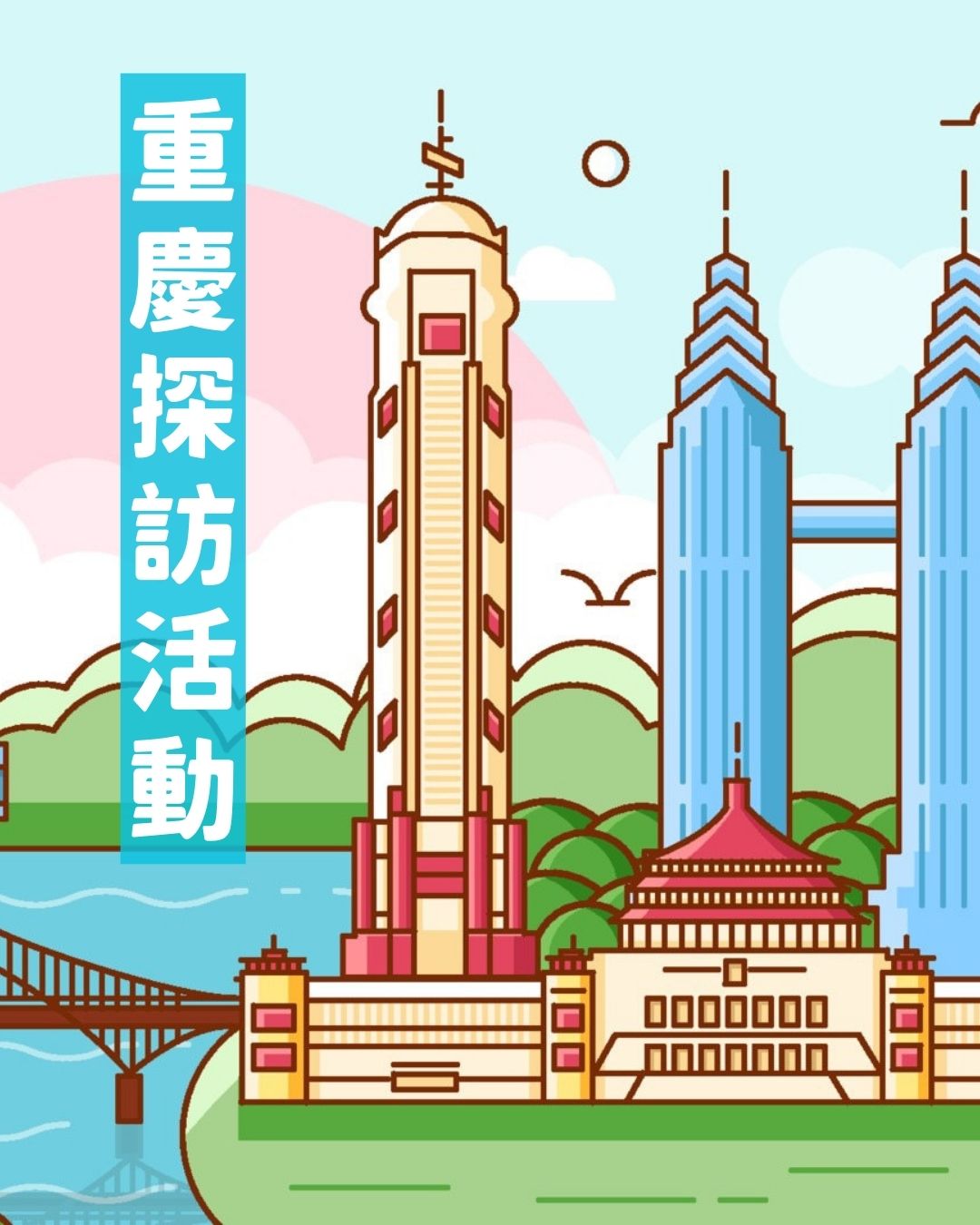 重慶探訪活動招募