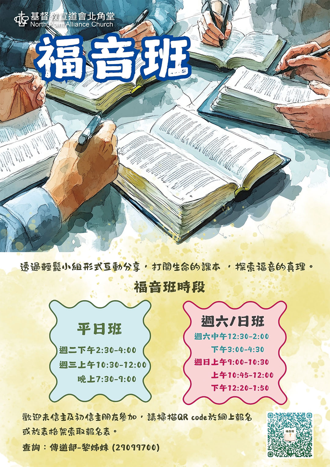 福音班：輕鬆分享，探索福音真理