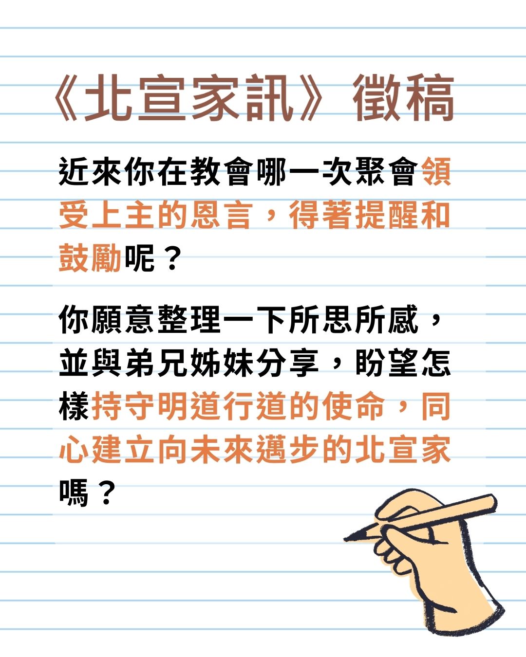 《北宣家訊》徵稿