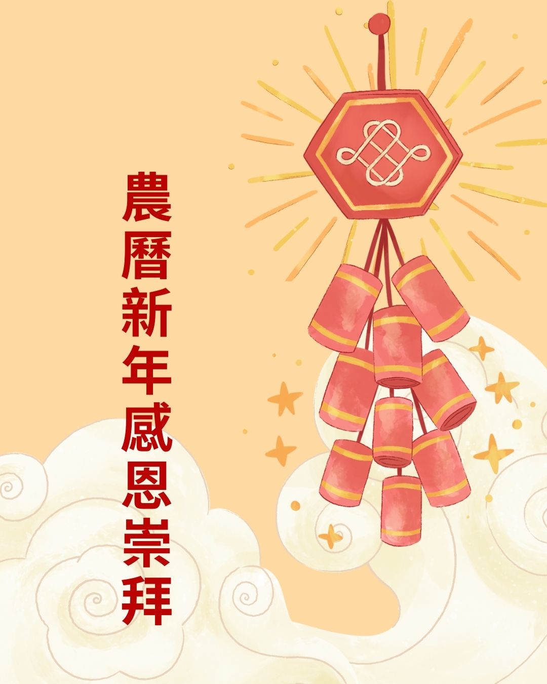 農曆新年感恩崇拜