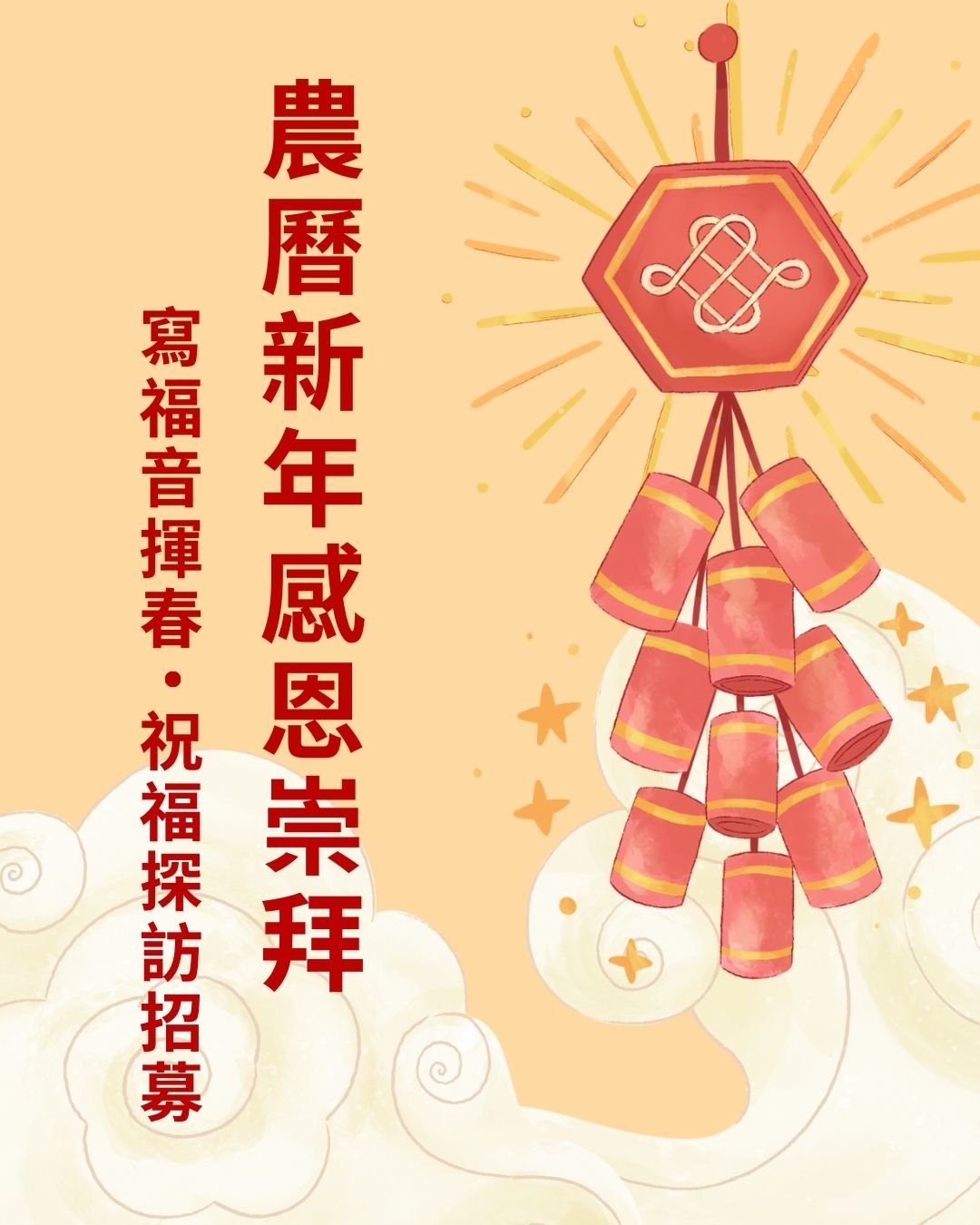 農曆新年感恩崇拜