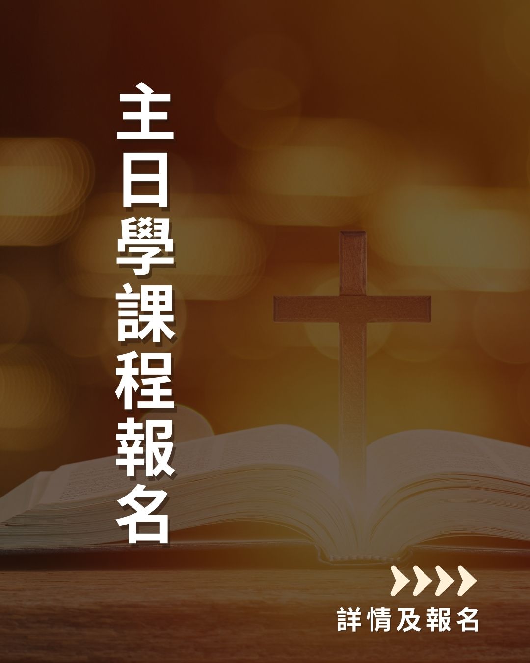 主日學課程報名