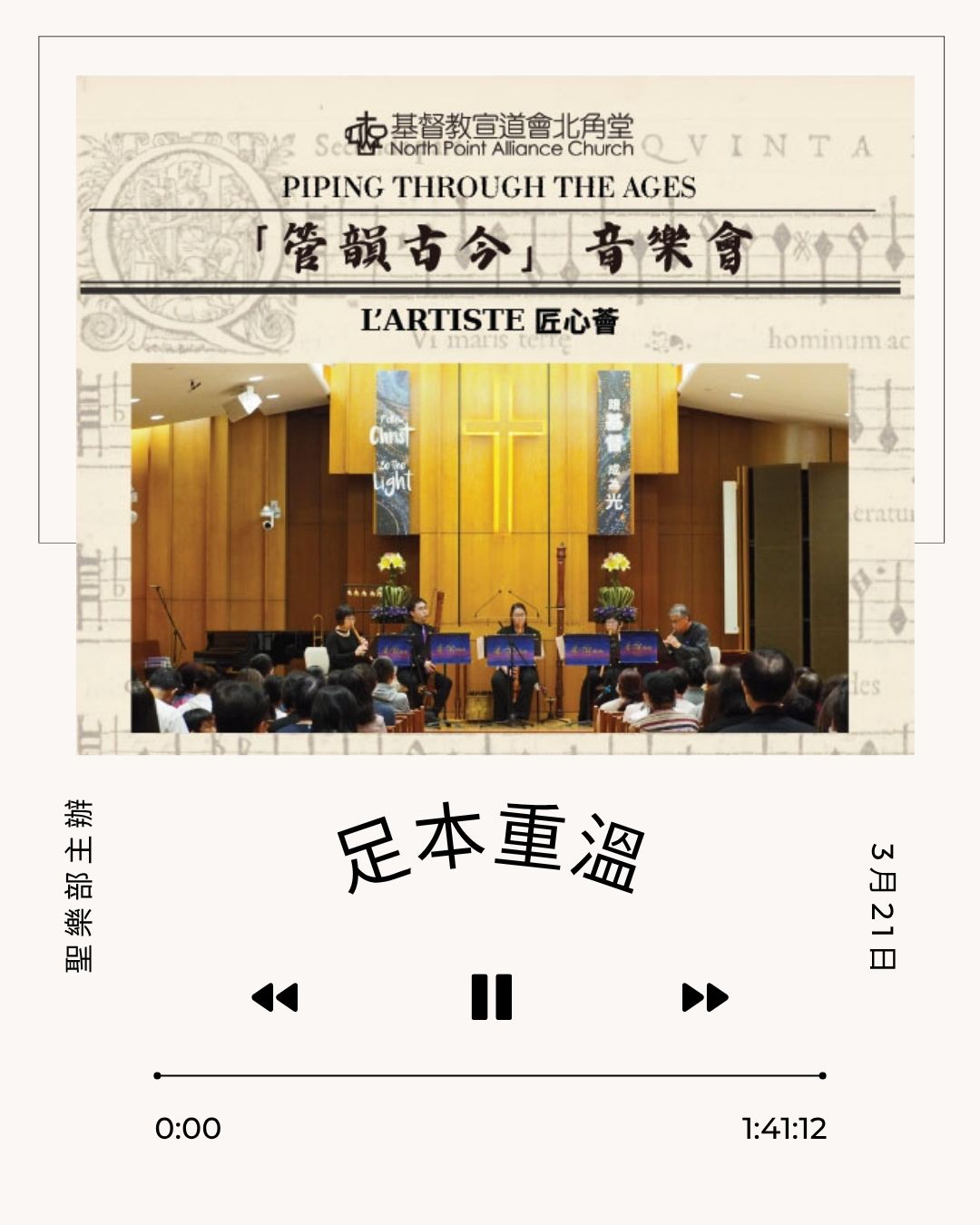 匠心薈「管韻古今」音樂會