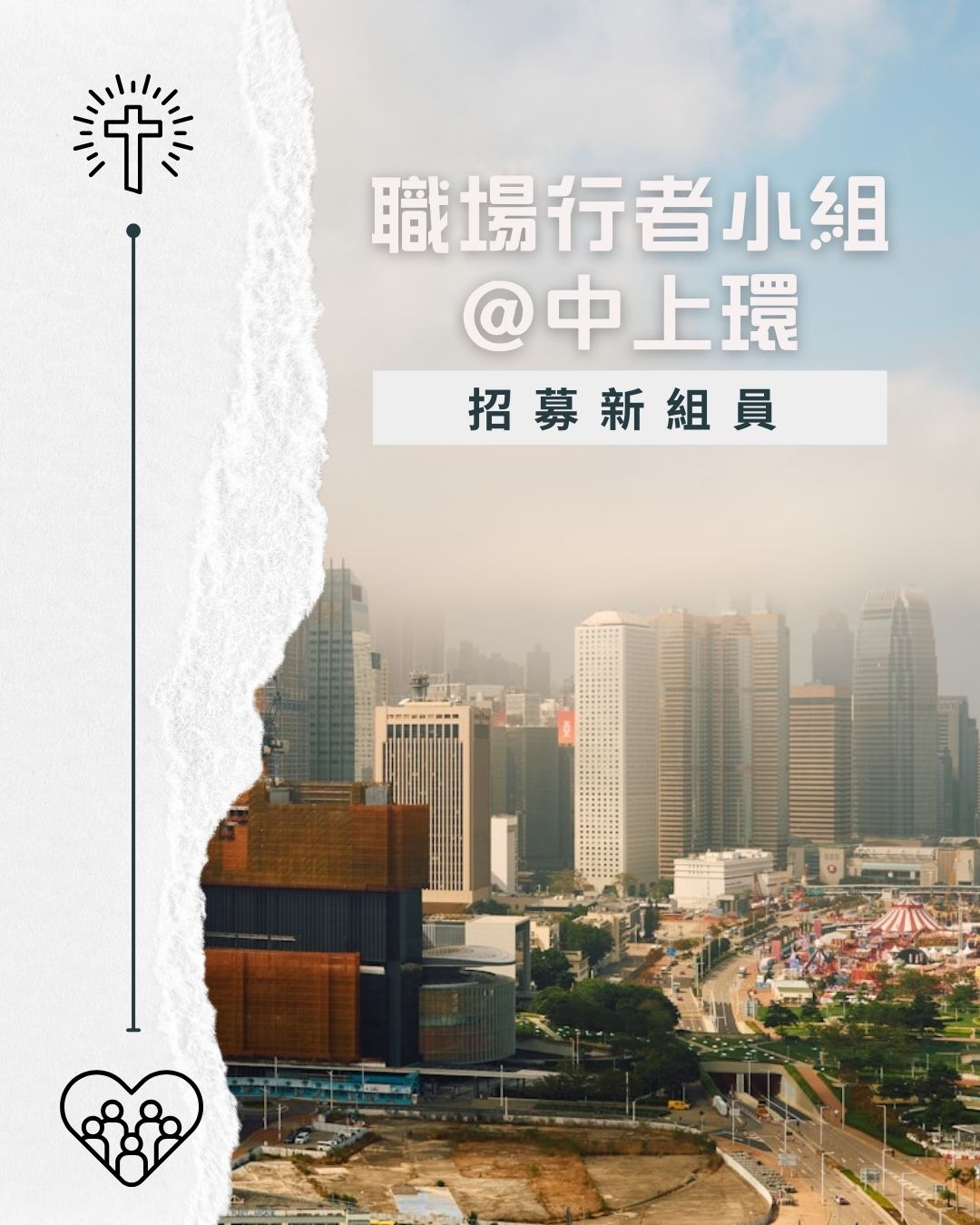 職場行者小組@中上環