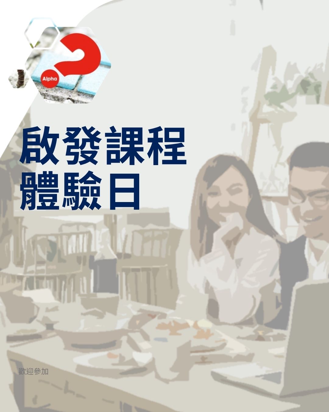 啟發課程體驗日