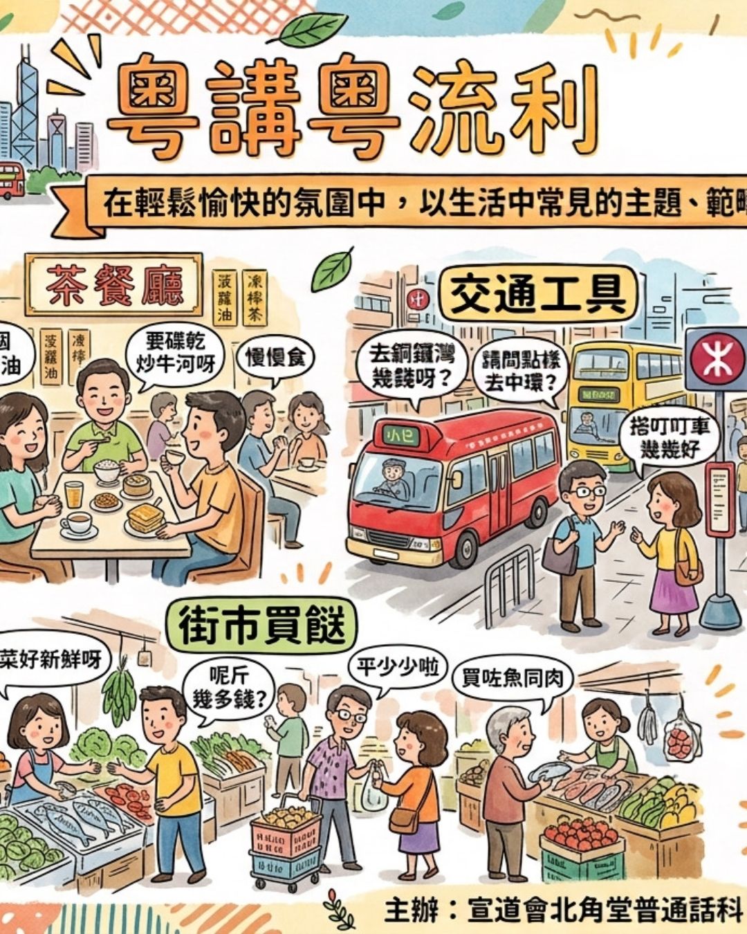 粵講粵流利