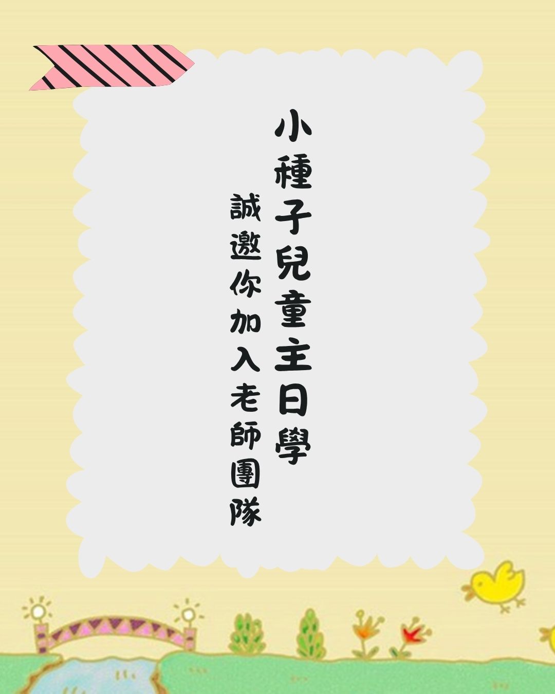 小種子兒童主日學