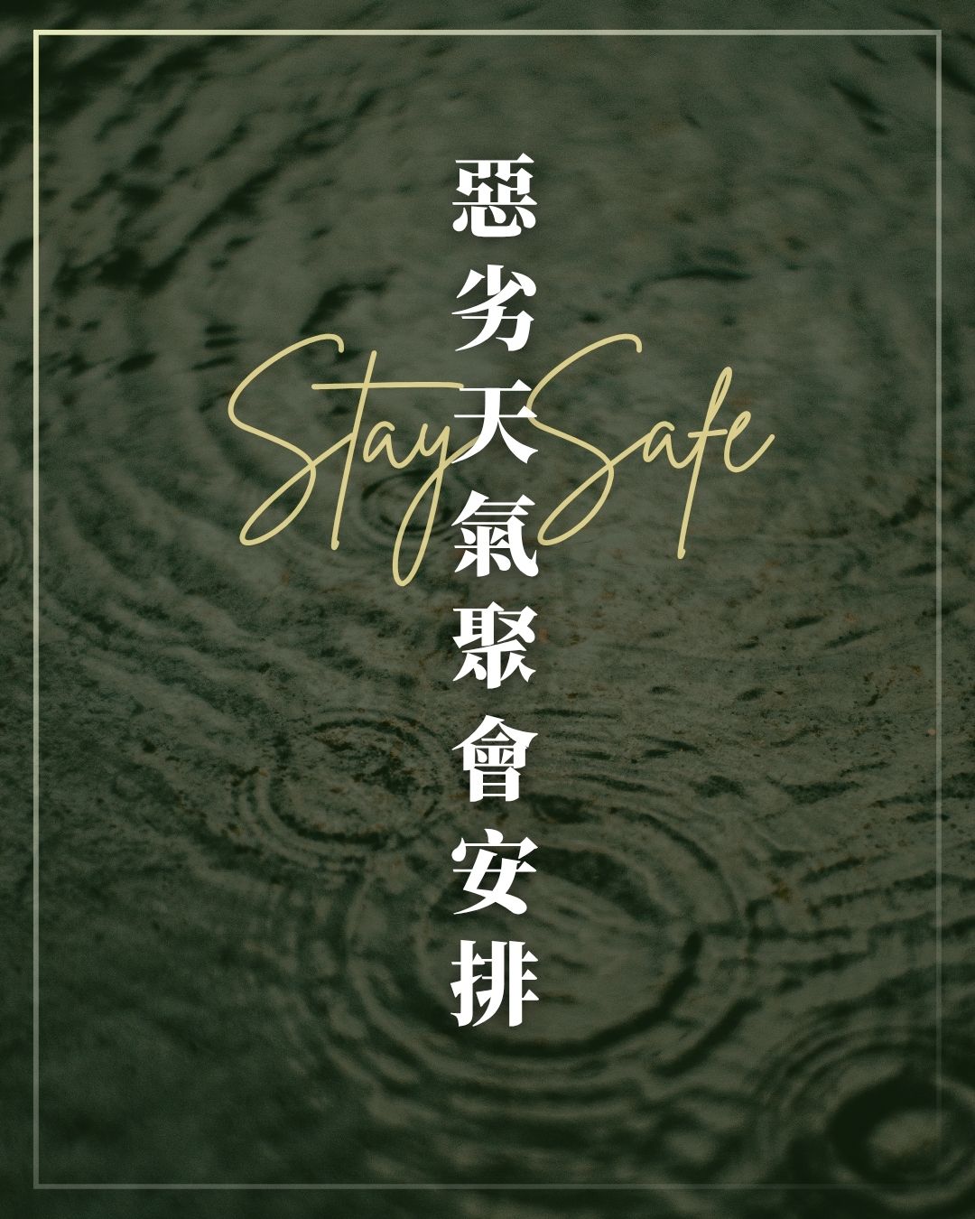 惡劣天氣聚會安排指引