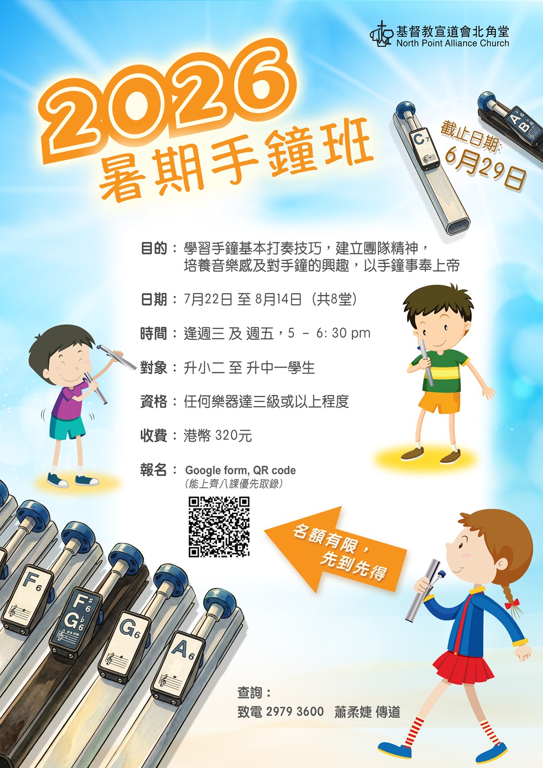 暑期手鐘班