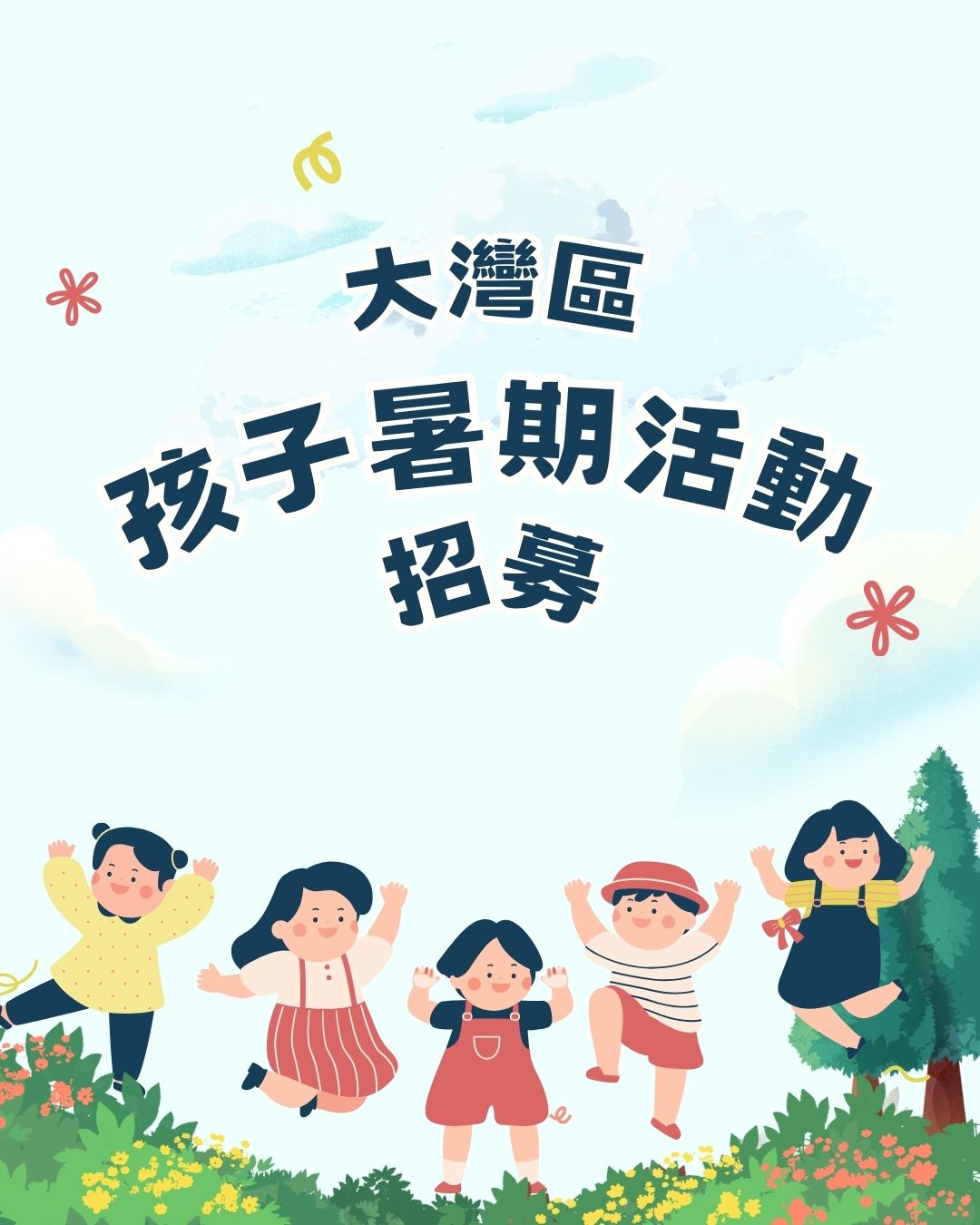 大灣區孩子暑期活動招募