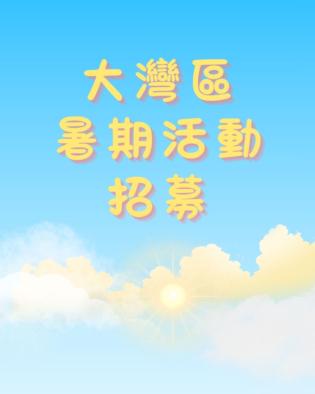 大灣區暑期活動招募