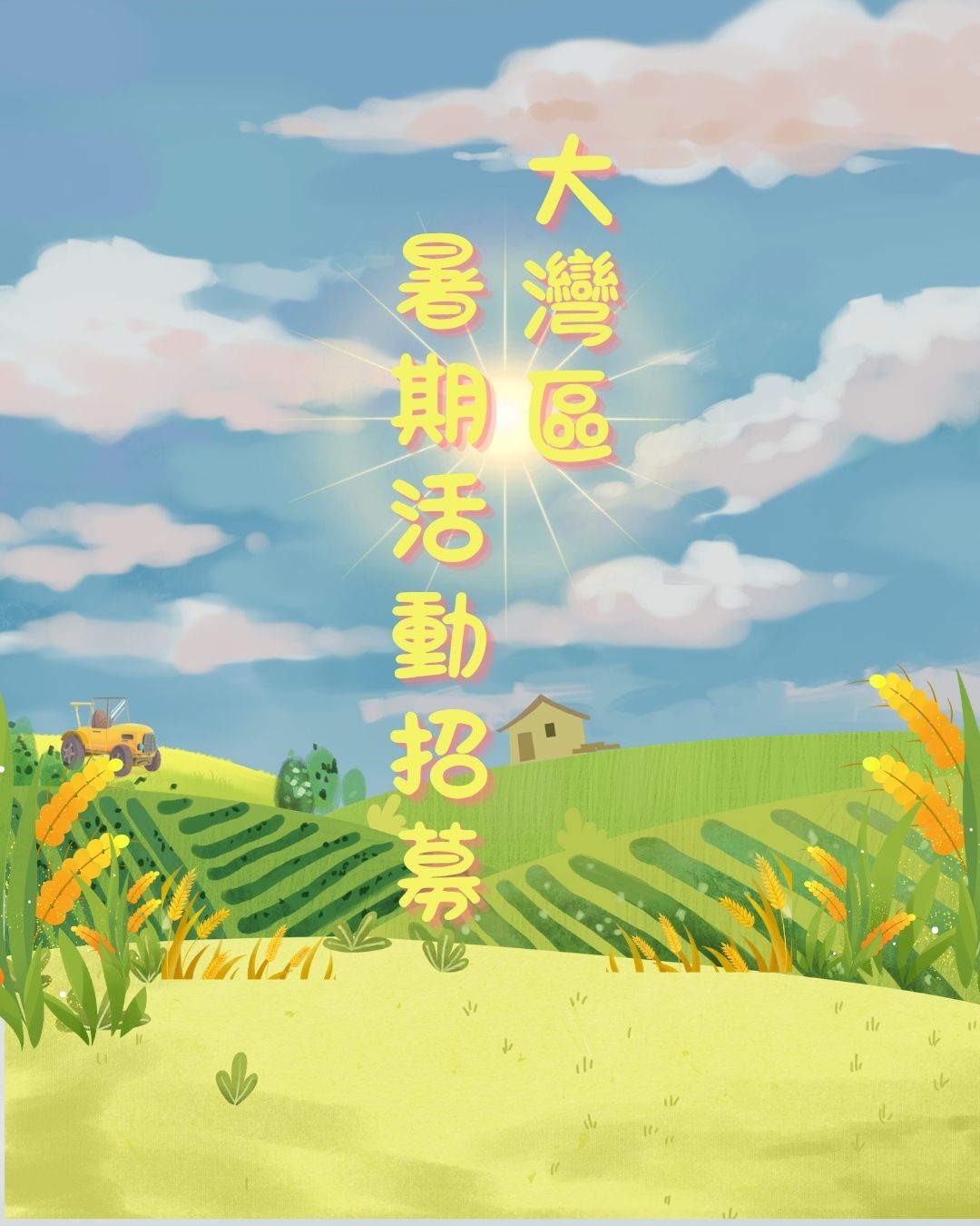 大灣區暑期活動招募