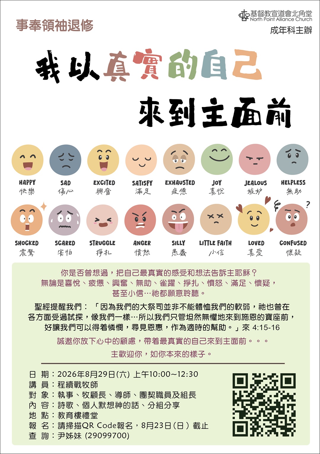事奉領袖退修