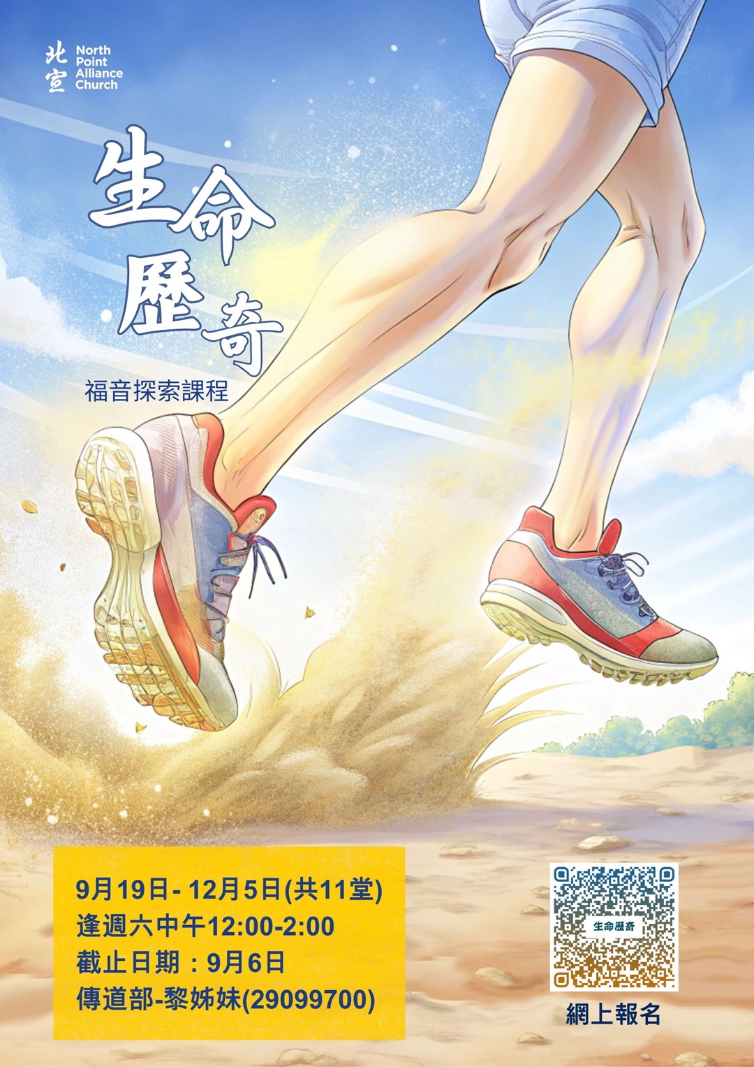 「生命歷奇」福音探索課程