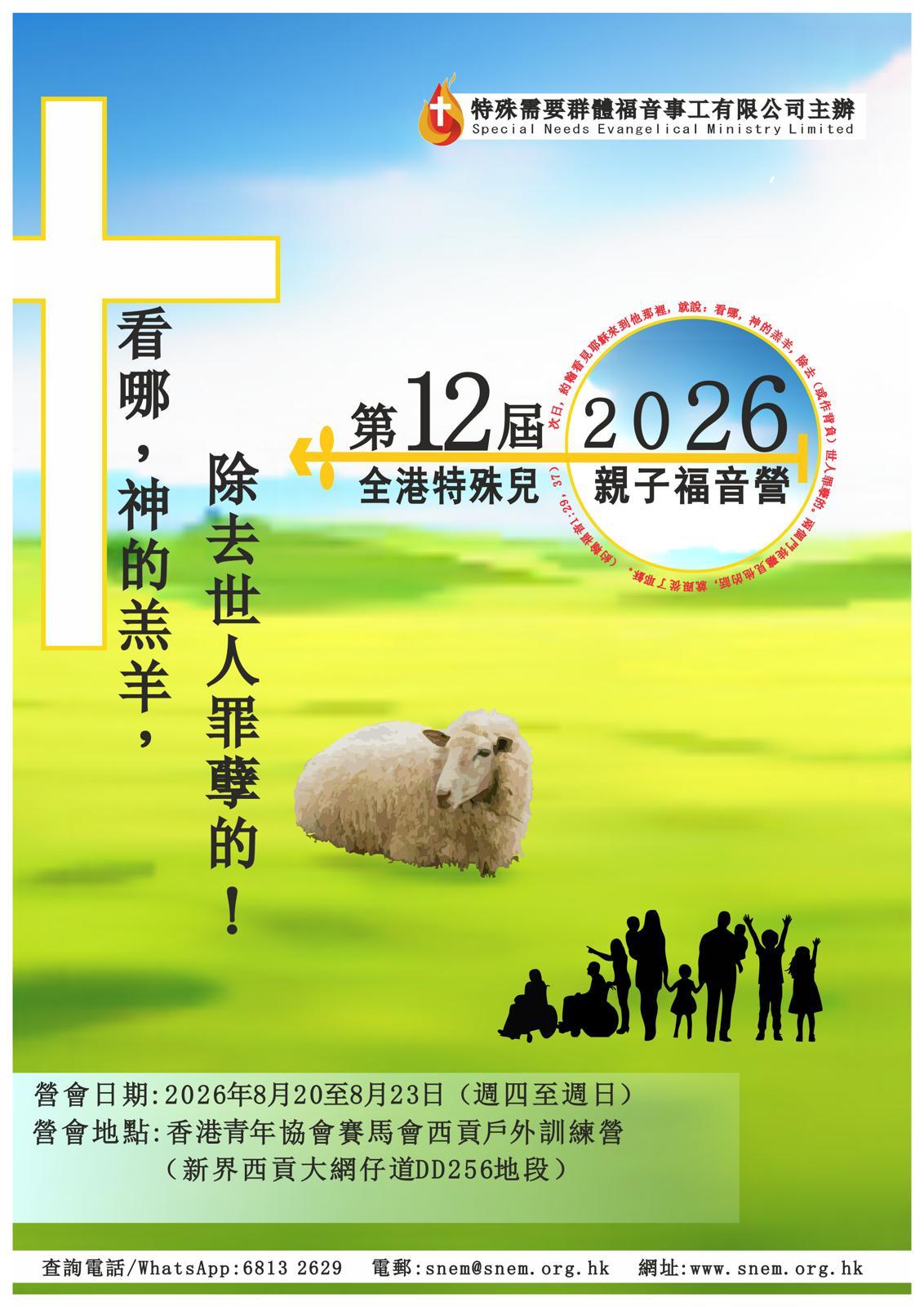 全港特殊兒親子福音營