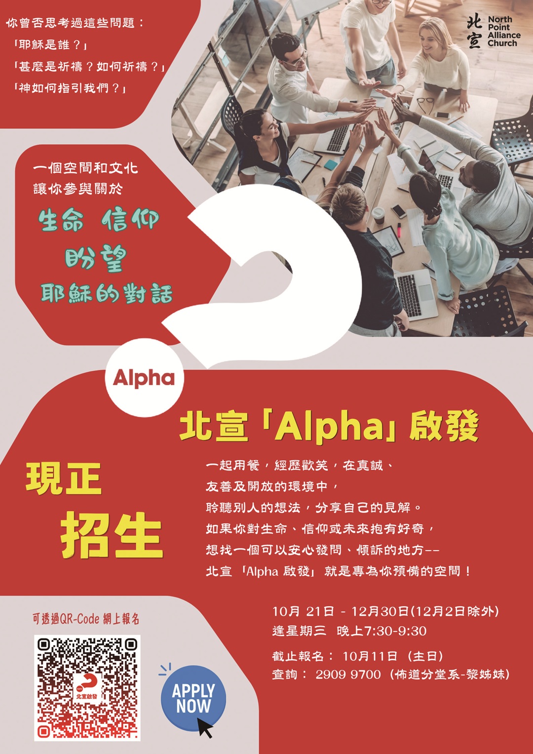 北宣「Alpha 啟發」