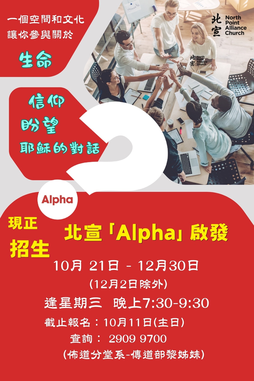 北宣「Alpha 啟發」