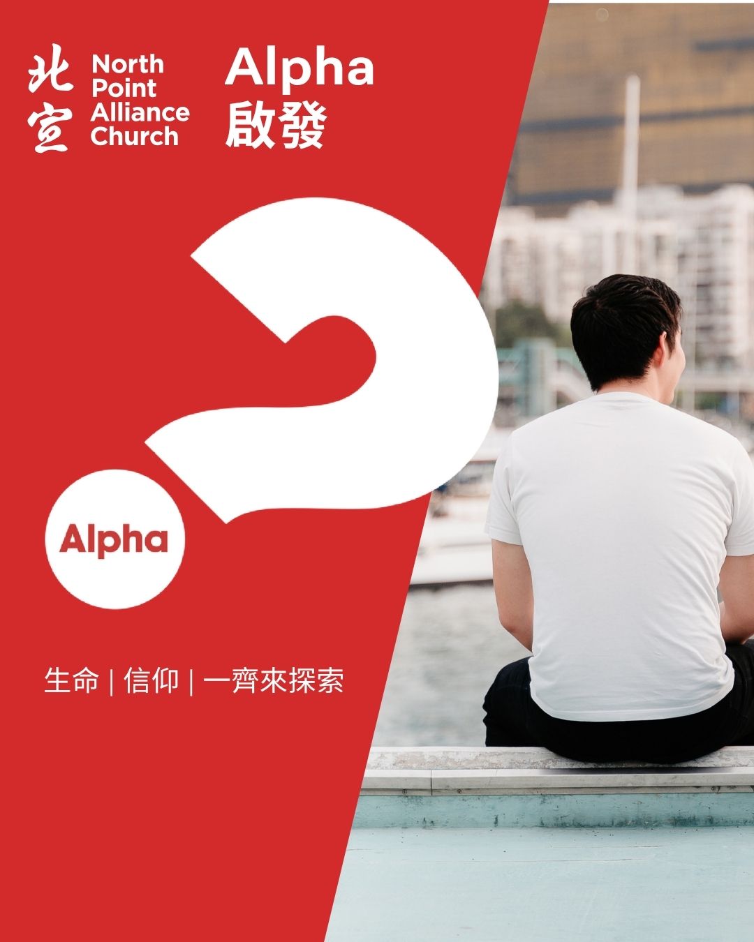 北宣「Alpha 啟發」