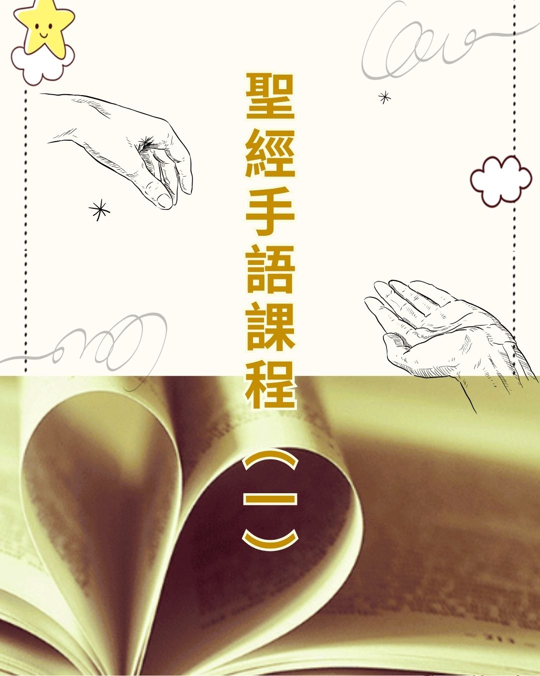 聖經手語課程（一）招生