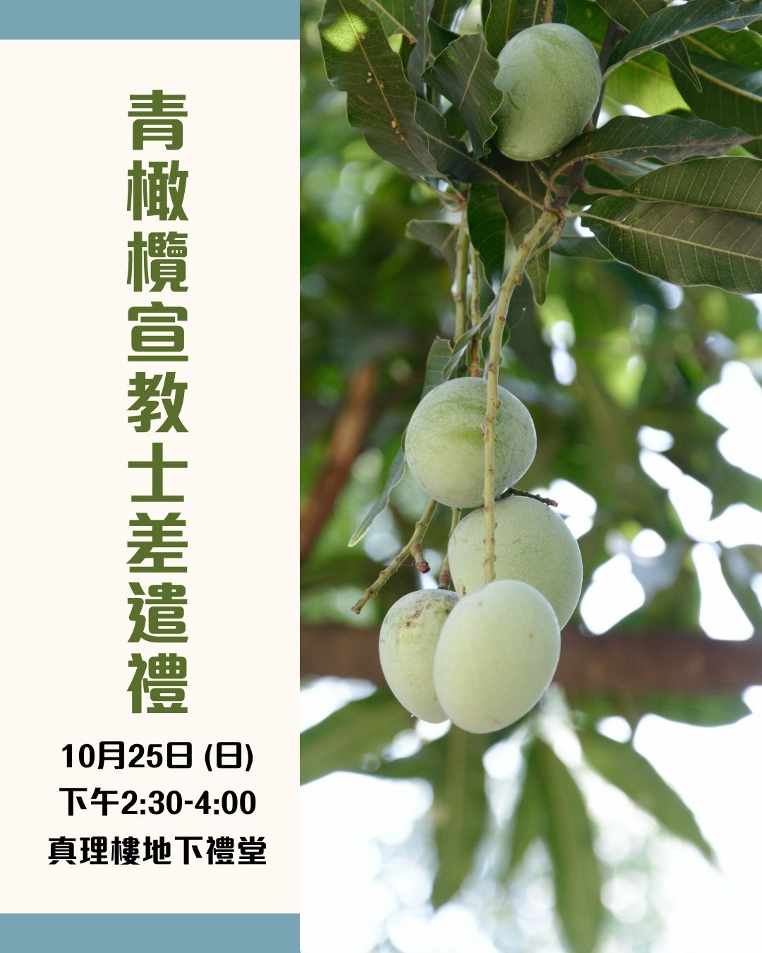 青橄欖宣教士差遣典禮