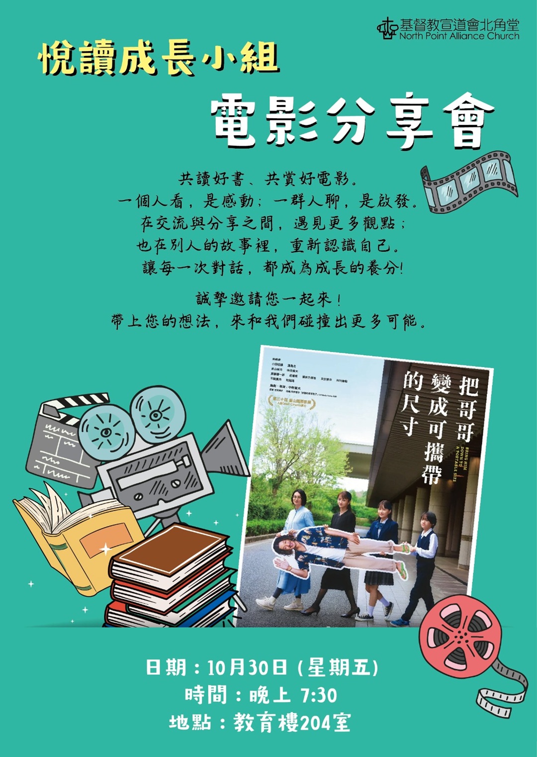 悅讀成長小組電影分享會