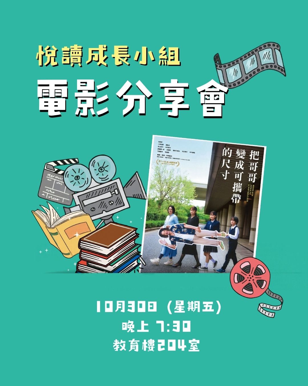 悅讀成長小組電影分享會