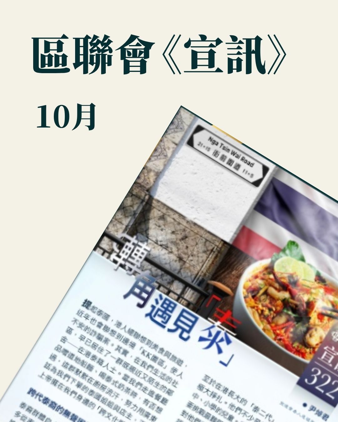 區聯會 10 月《宣訊》