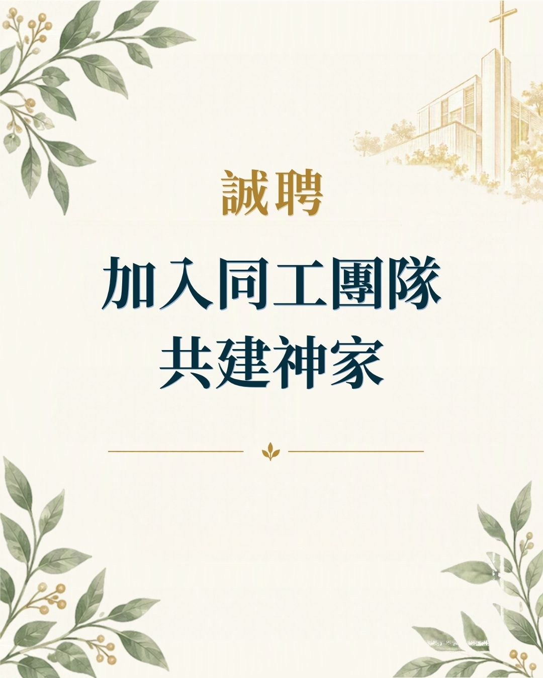 本堂誠聘
