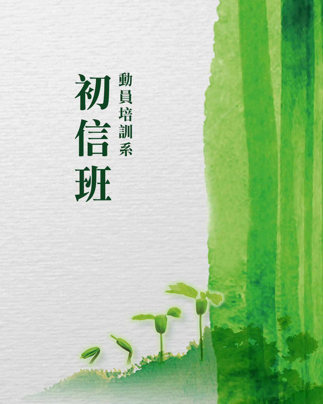 動員培訓系初信班