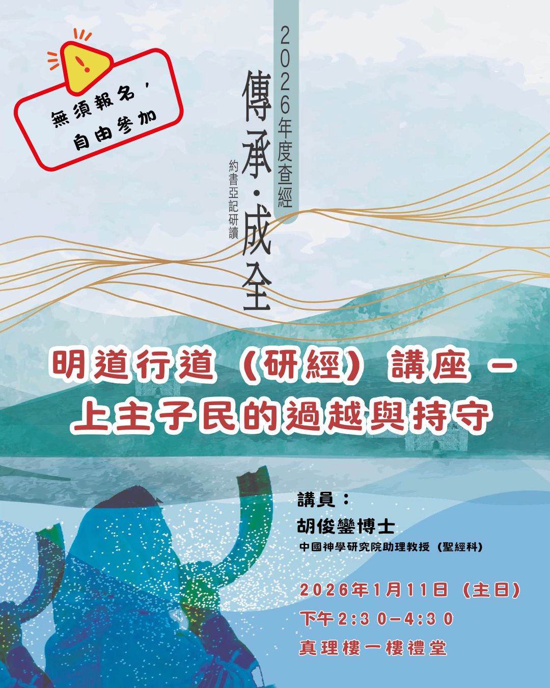 明道行道（研經）講座