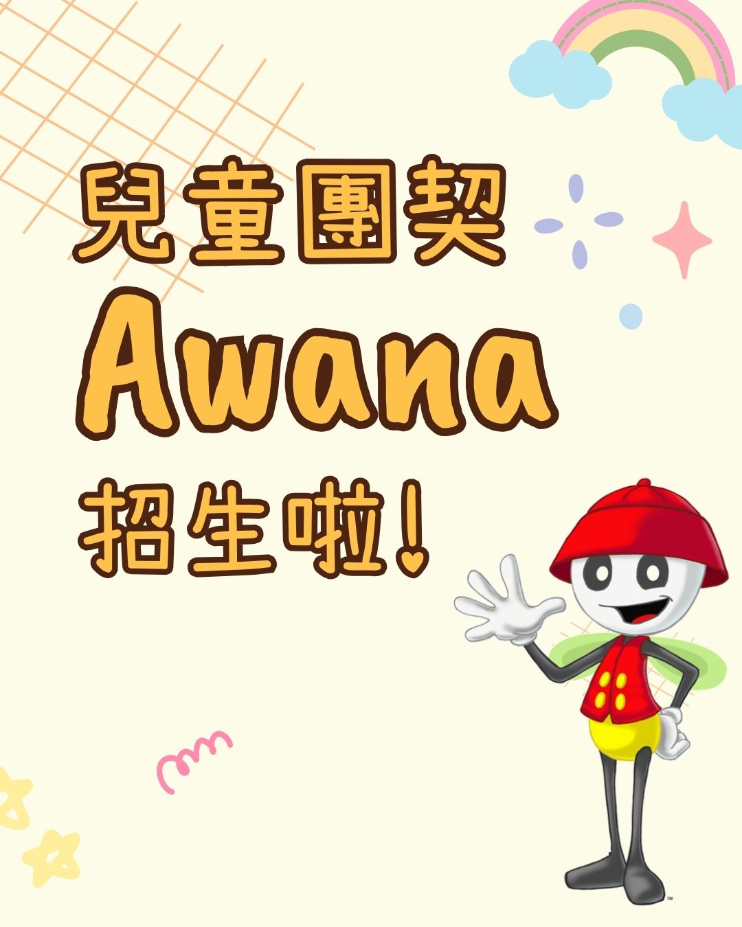 兒童團契 Awana