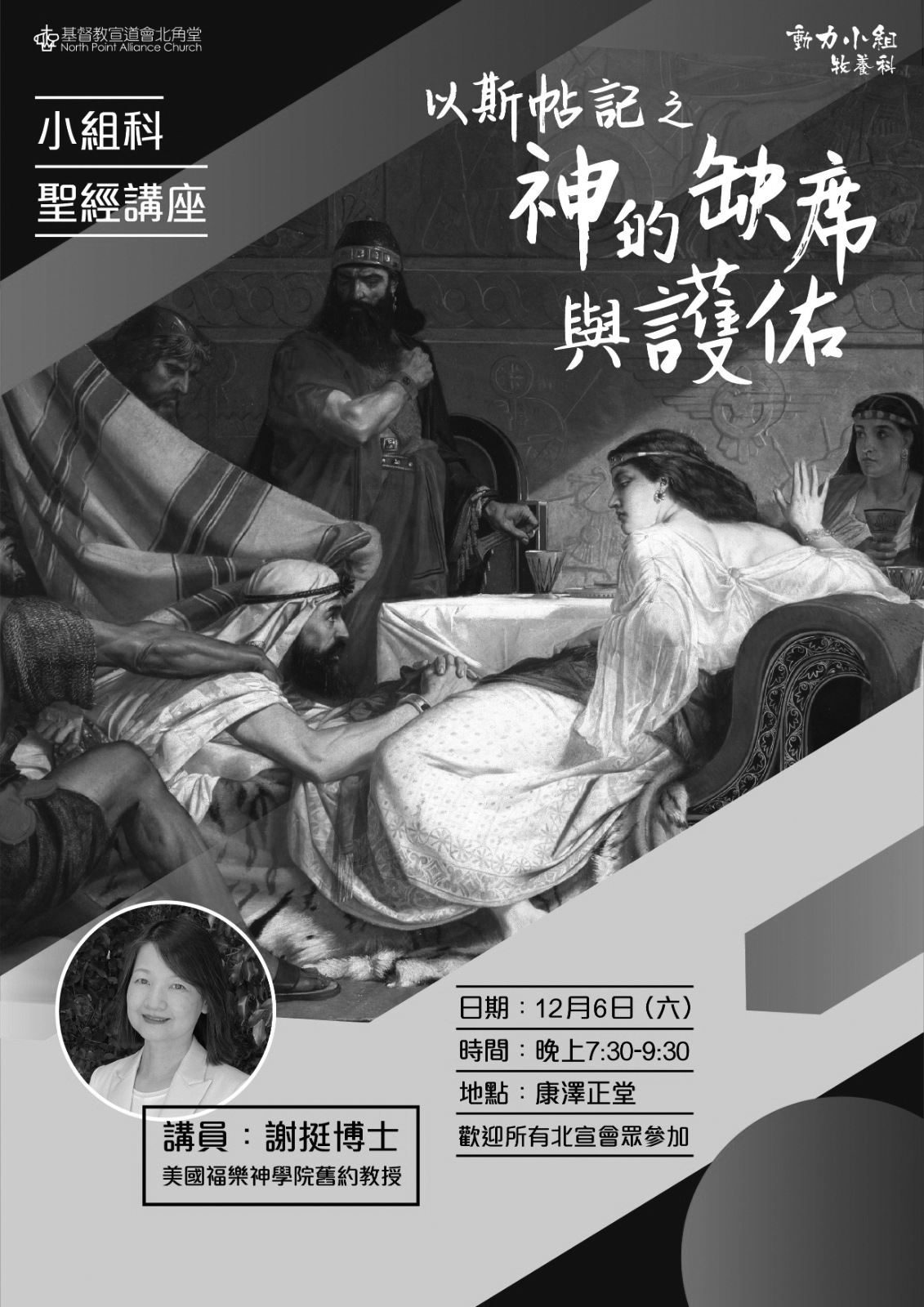 「神的缺席與護佑」以斯帖記講座