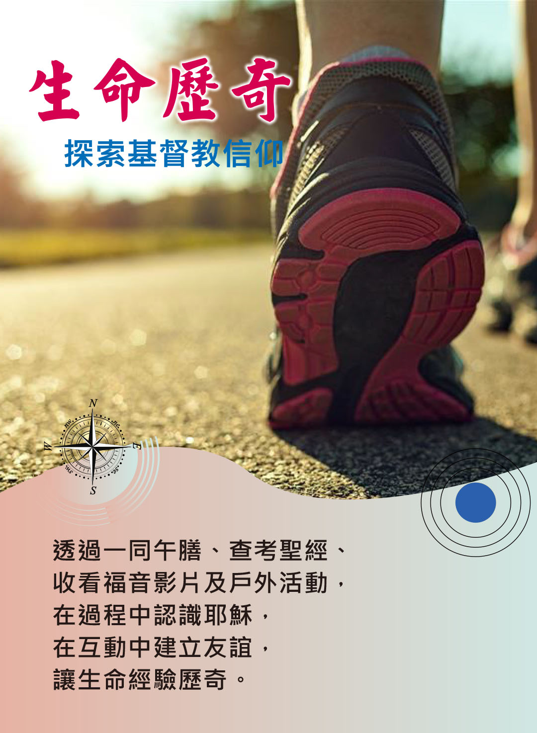 透過邊共膳邊查考聖經，收看福音信息短片，認識耶穌，讓生 命經驗歷奇