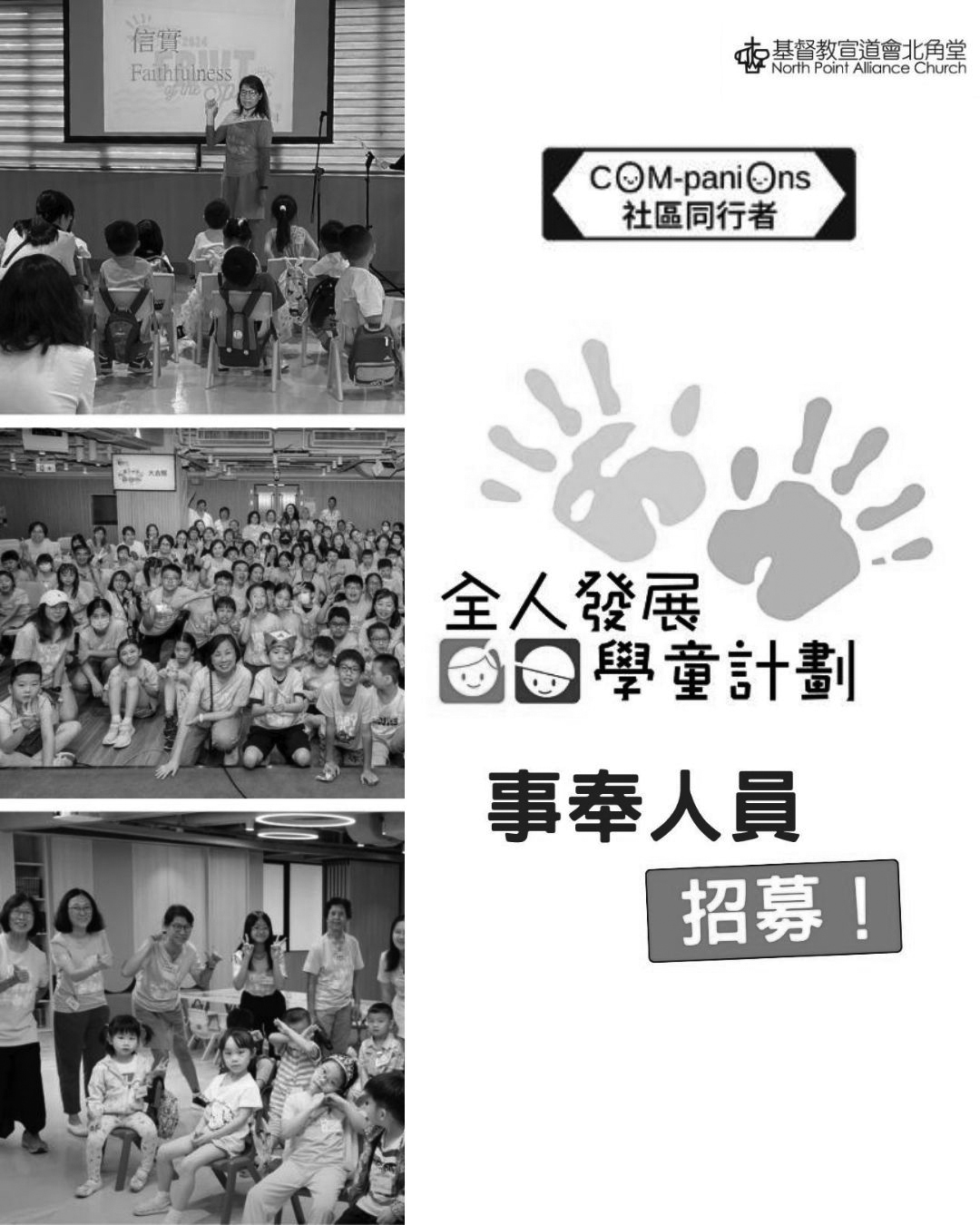 全人發展學童計劃招募事奉人員