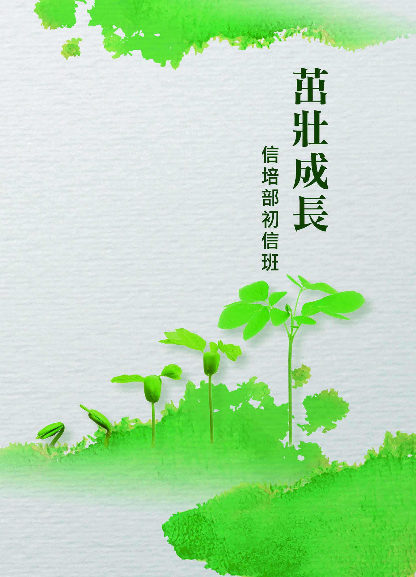 信培部初信班——茁壯成長系列