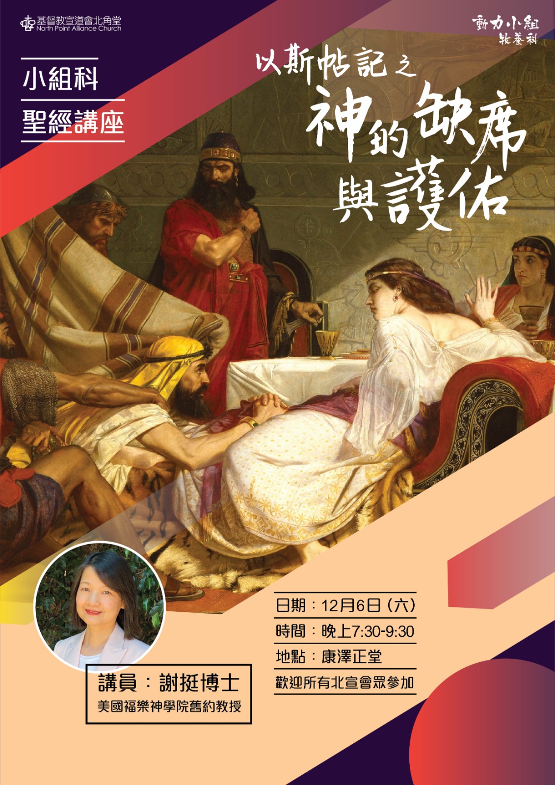 「神的缺席與護佑」以斯帖記講座