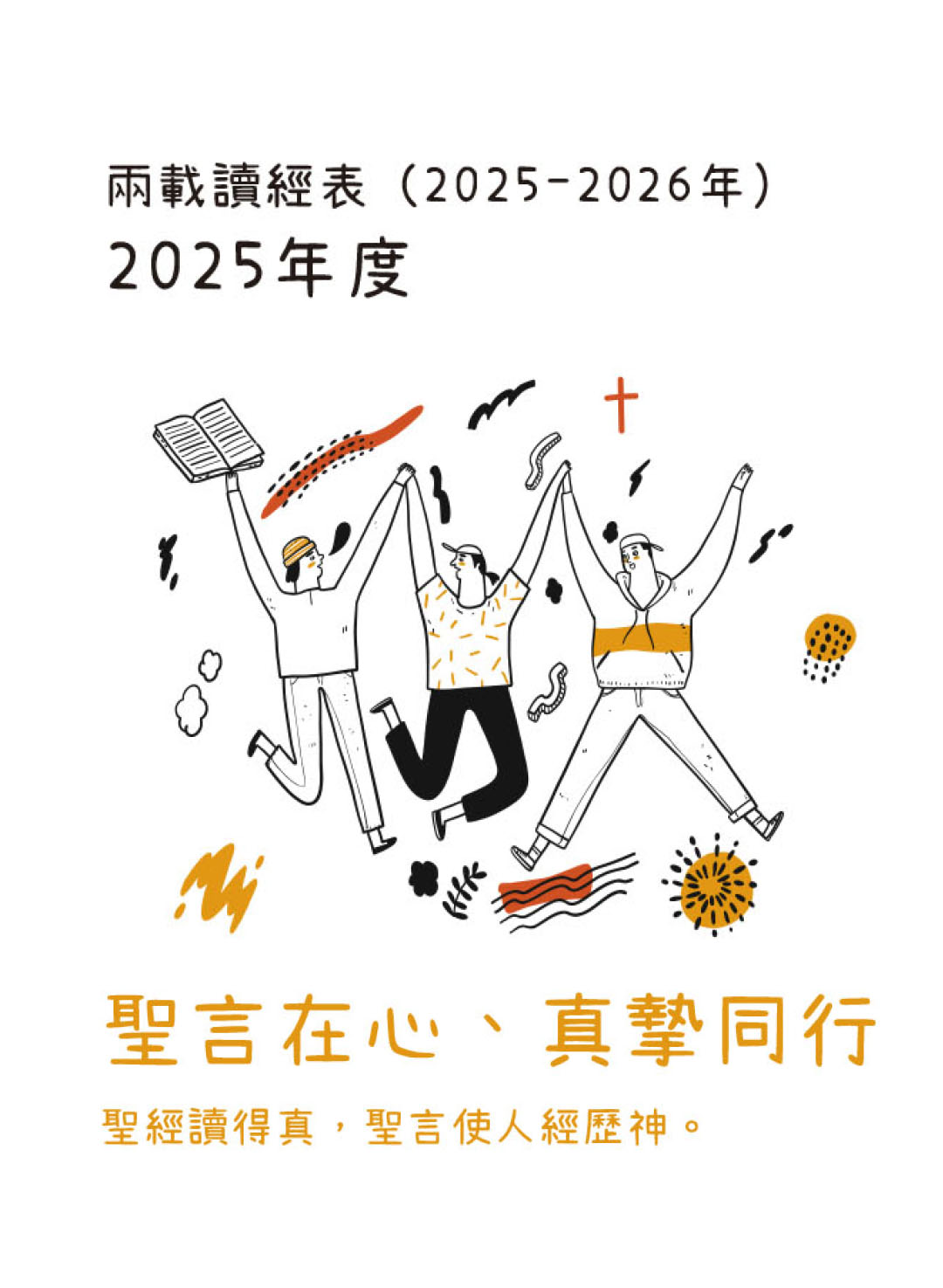 兩年讀完新、舊約聖經一次的靈性之旅