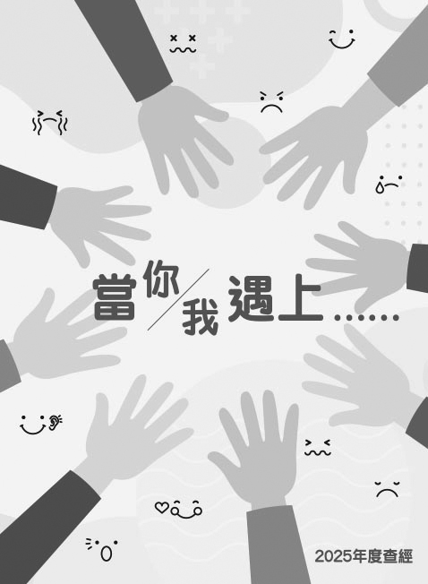 學習聆聽自己和明白他人，在重視真理原則的同時，亦留空間去檢視處境、疏理感受，與神與人真摯同行。