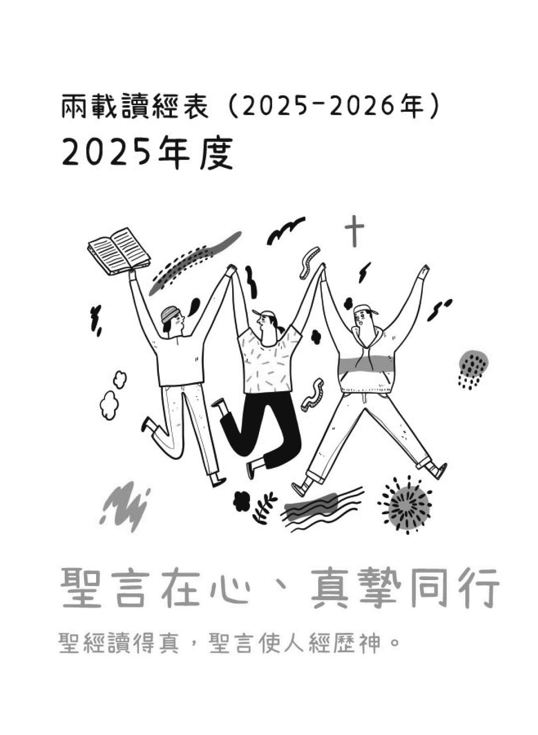兩年讀完新、舊約聖經一次的靈性之旅
