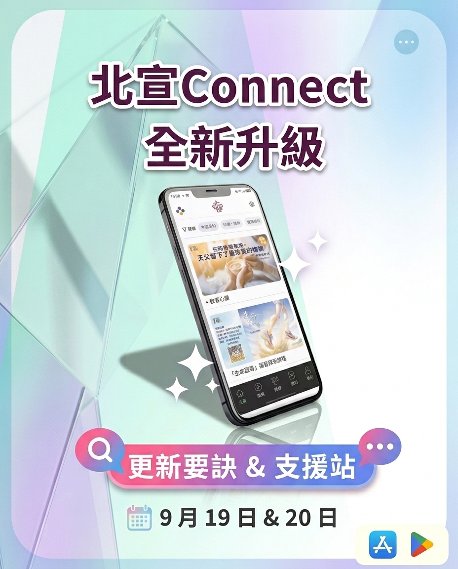 北宣 Connect 全新版本